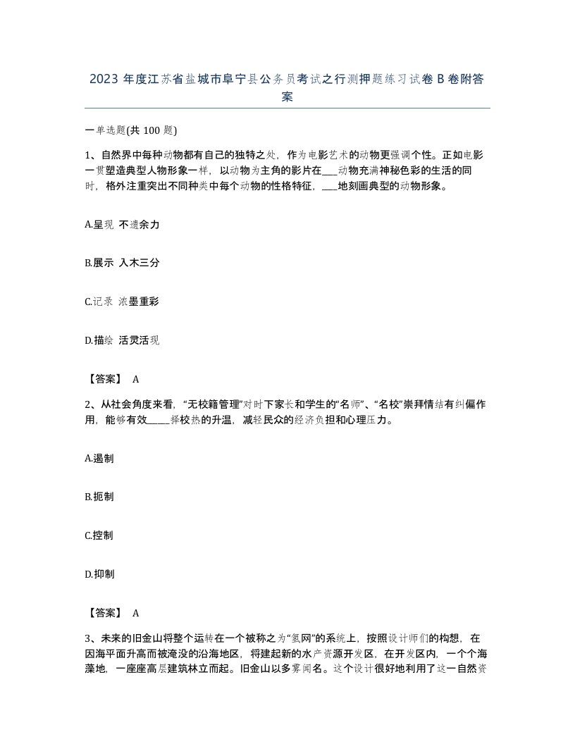 2023年度江苏省盐城市阜宁县公务员考试之行测押题练习试卷B卷附答案