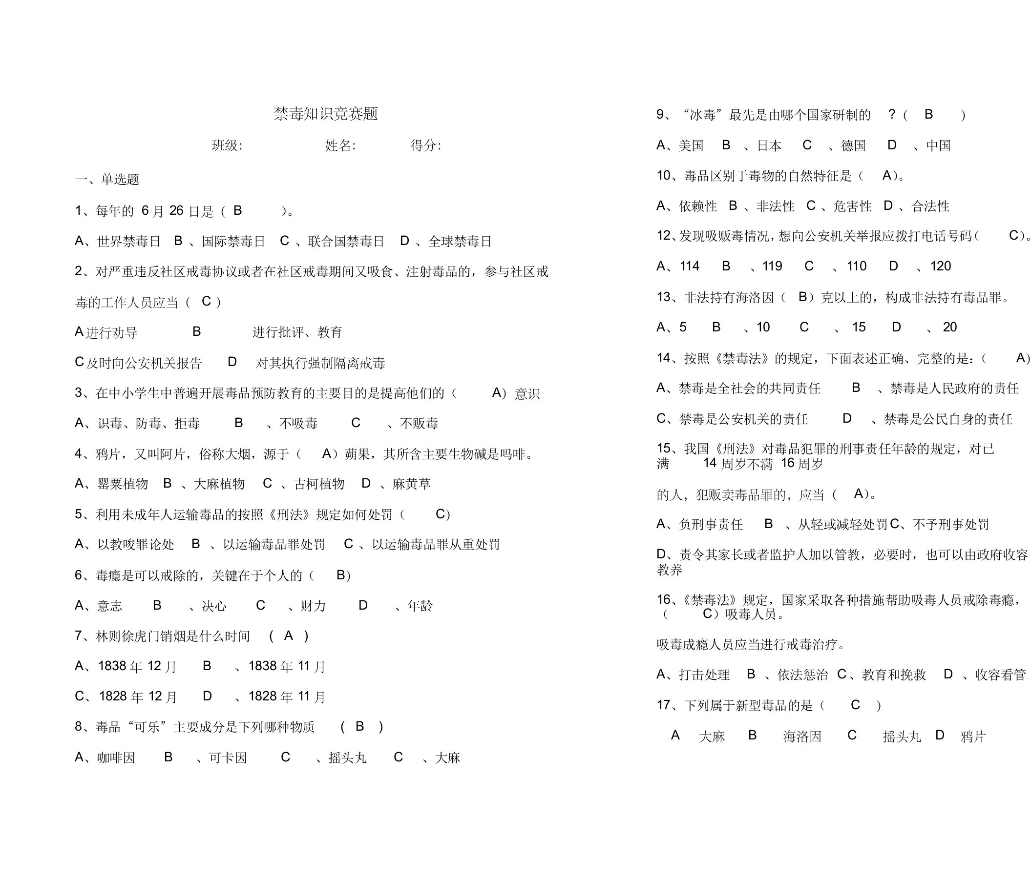 禁毒知识竞赛题(答案)