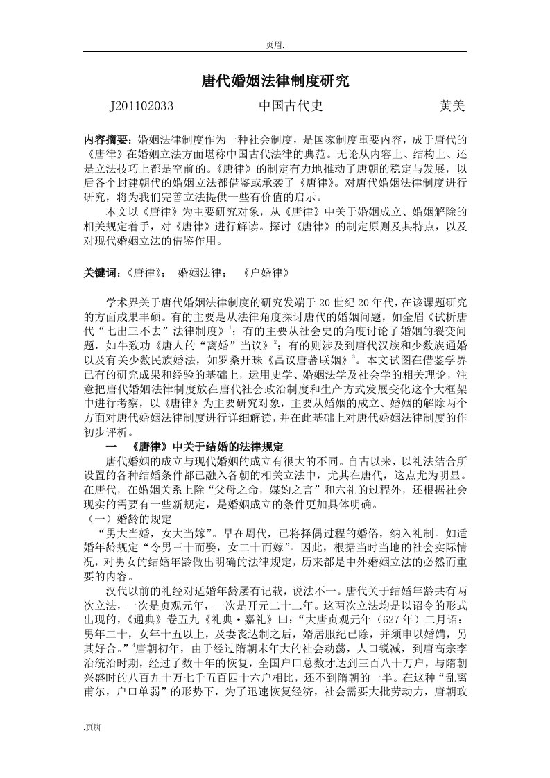 唐代婚姻法律制度及研究