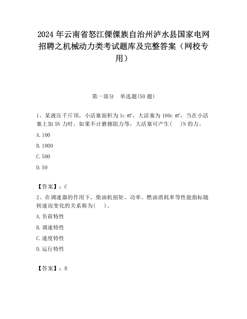 2024年云南省怒江傈僳族自治州泸水县国家电网招聘之机械动力类考试题库及完整答案（网校专用）