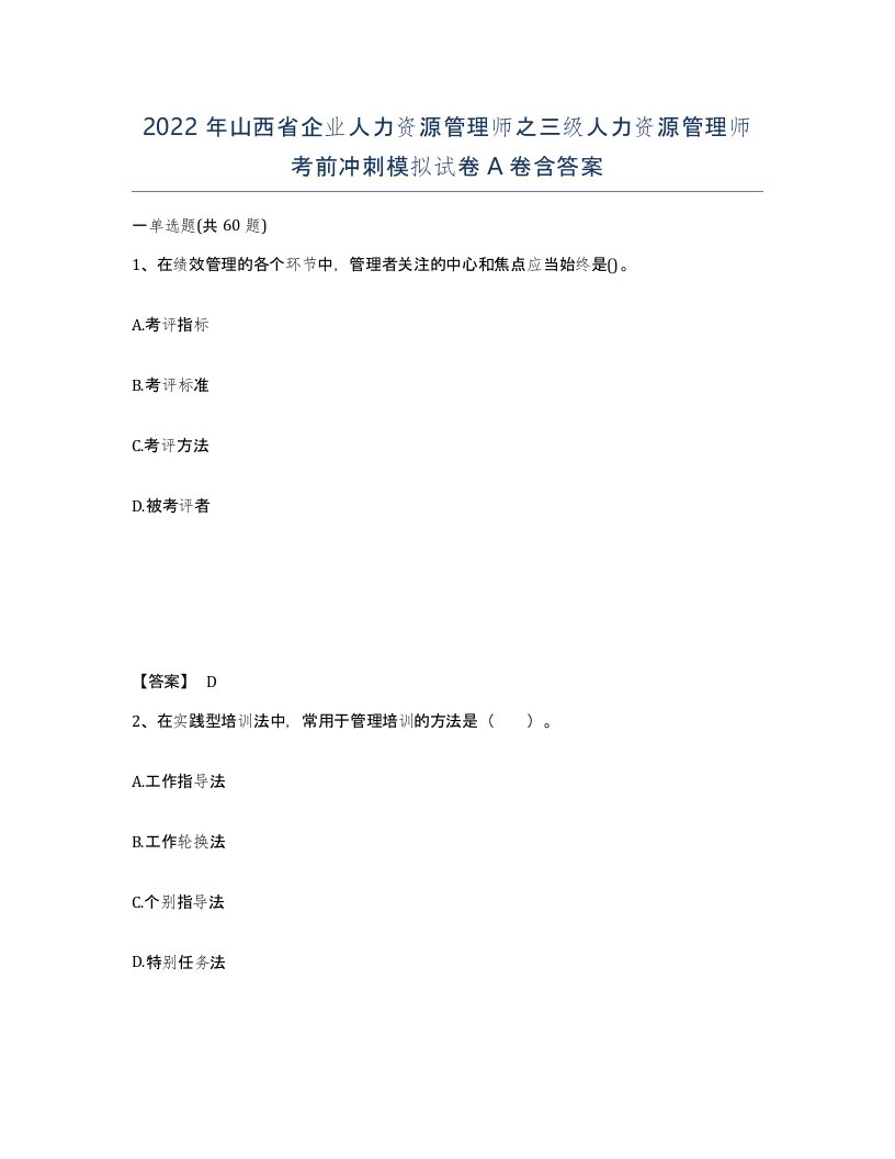 2022年山西省企业人力资源管理师之三级人力资源管理师考前冲刺模拟试卷A卷含答案