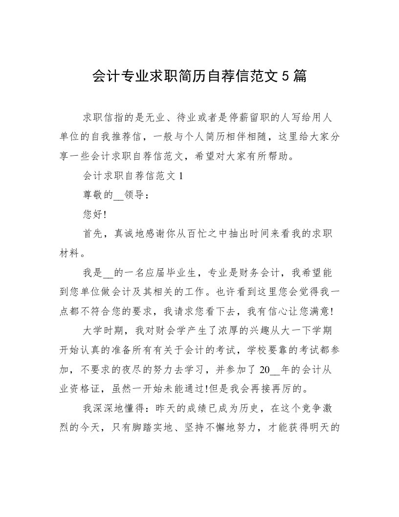 会计专业求职简历自荐信范文5篇