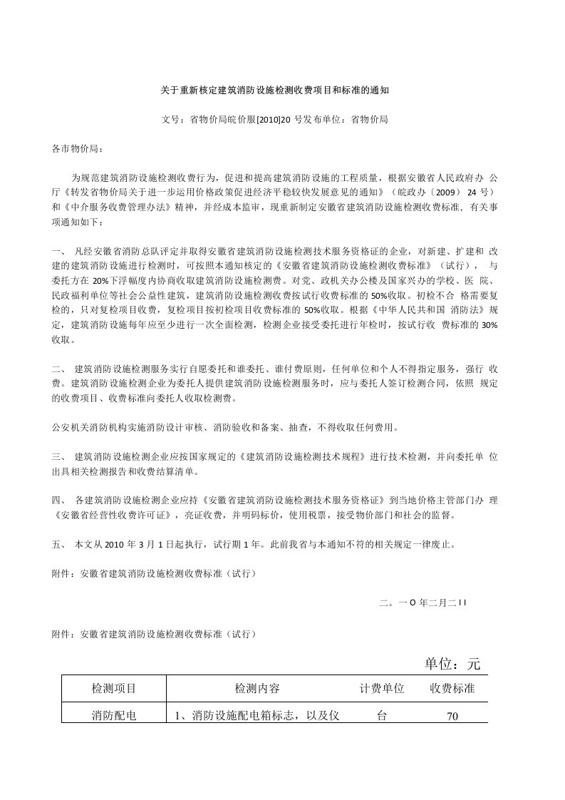 关于重新核定建筑消防设施检测收费项目和标准的通知