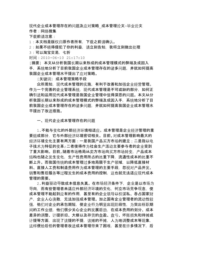 精选精品文档-管理学现代企业成本管理存在的问题及应对策略_成