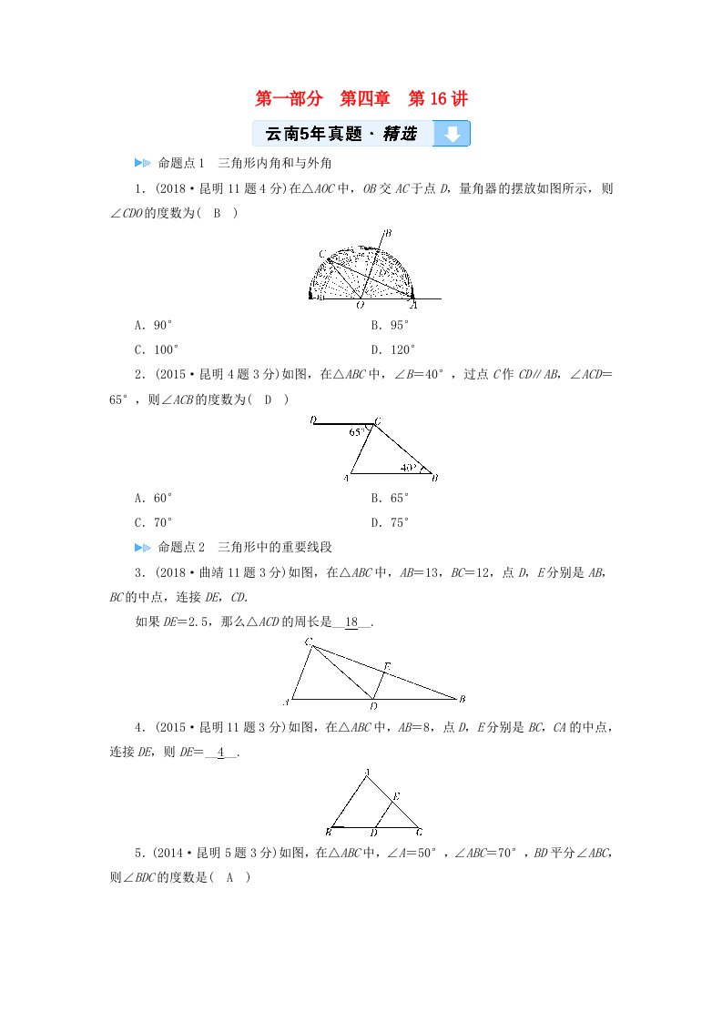 2019中考数学一轮复习第一部分教材同步复习第四章三角形第16讲一般三角形及其性质5年真题精选