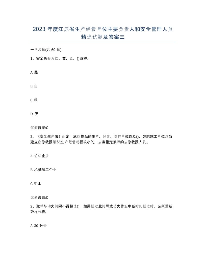 2023年度江苏省生产经营单位主要负责人和安全管理人员试题及答案三