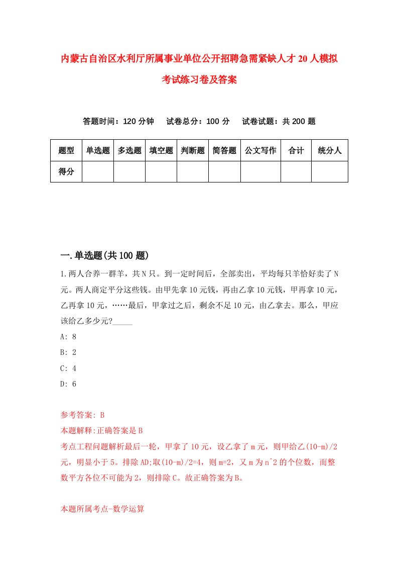 内蒙古自治区水利厅所属事业单位公开招聘急需紧缺人才20人模拟考试练习卷及答案第3套