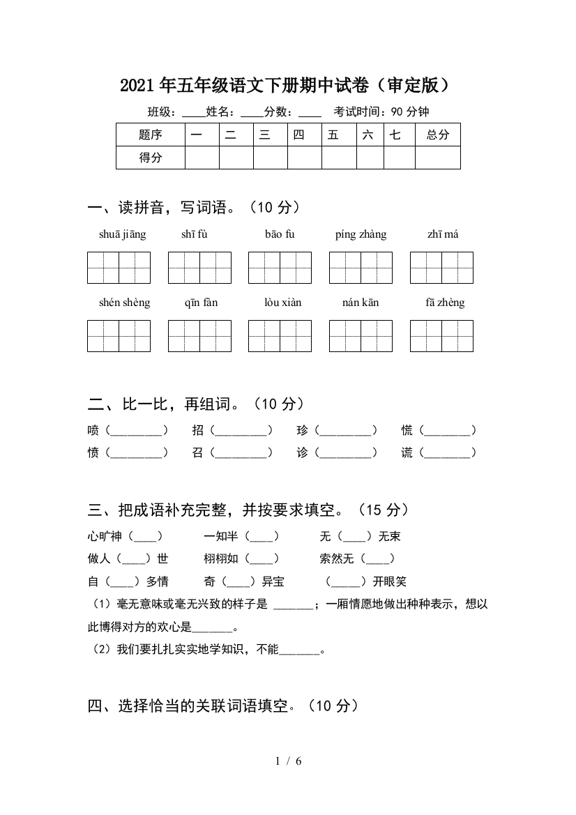 2021年五年级语文下册期中试卷(审定版)