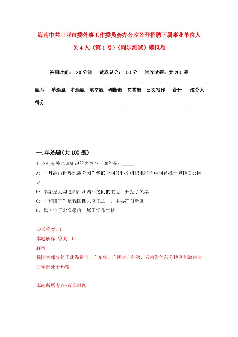 海南中共三亚市委外事工作委员会办公室公开招聘下属事业单位人员4人第1号同步测试模拟卷第40套