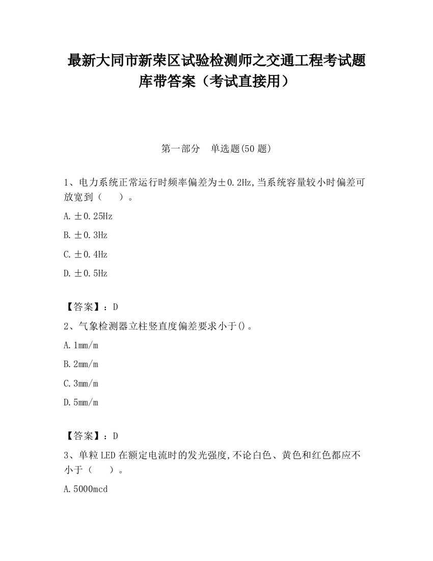 最新大同市新荣区试验检测师之交通工程考试题库带答案（考试直接用）