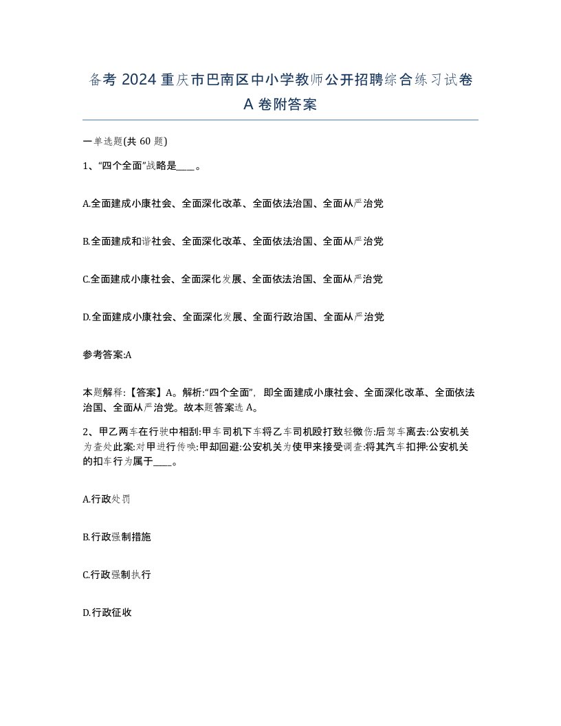 备考2024重庆市巴南区中小学教师公开招聘综合练习试卷A卷附答案