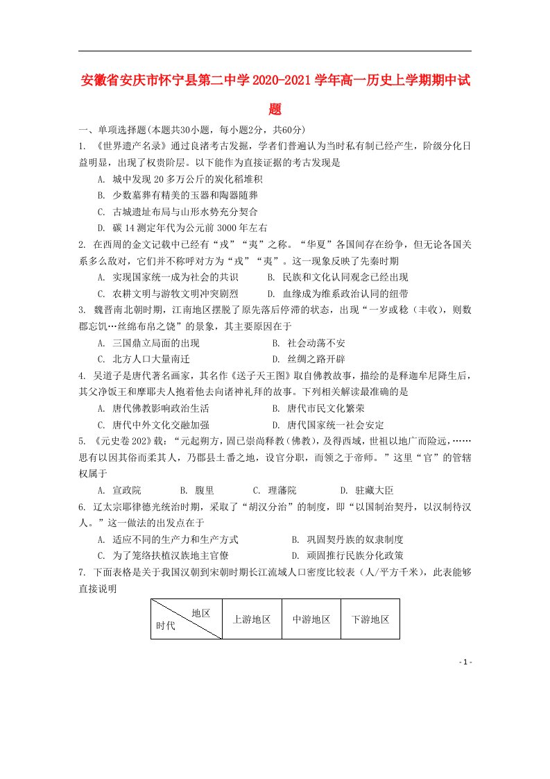 安徽省安庆市怀宁县第二中学2020_2021学年高一历史上学期期中试题