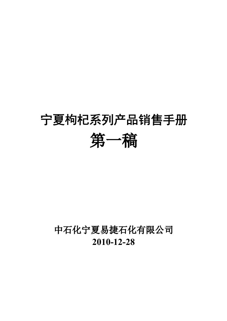 中石化枸杞项目销售手册