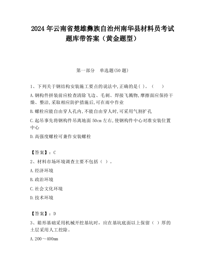 2024年云南省楚雄彝族自治州南华县材料员考试题库带答案（黄金题型）