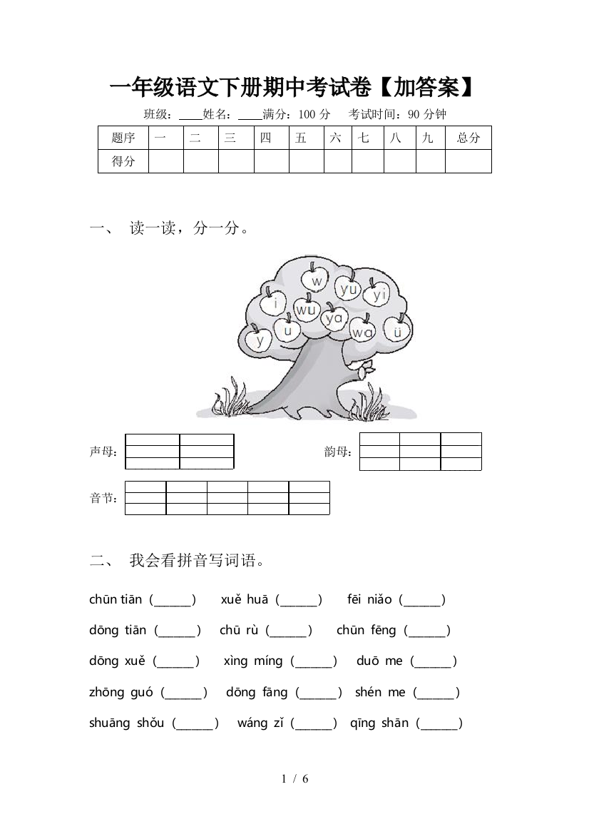 一年级语文下册期中考试卷【加答案】