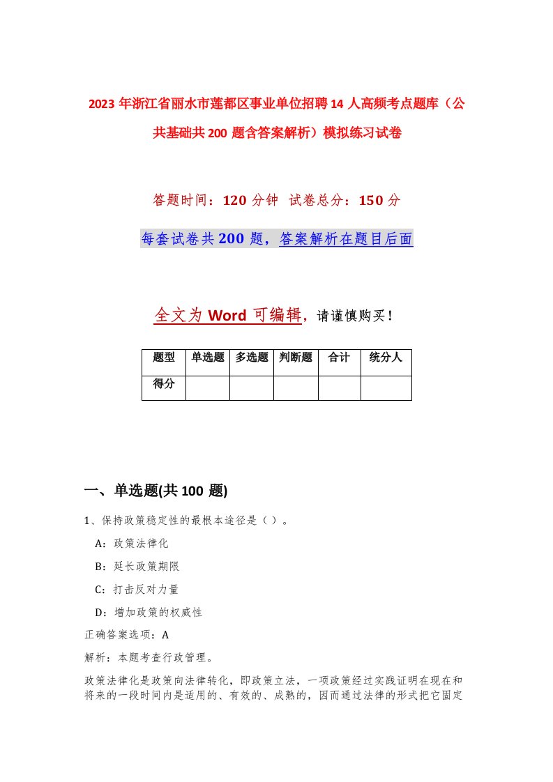 2023年浙江省丽水市莲都区事业单位招聘14人高频考点题库公共基础共200题含答案解析模拟练习试卷