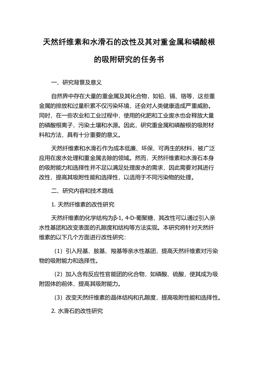 天然纤维素和水滑石的改性及其对重金属和磷酸根的吸附研究的任务书