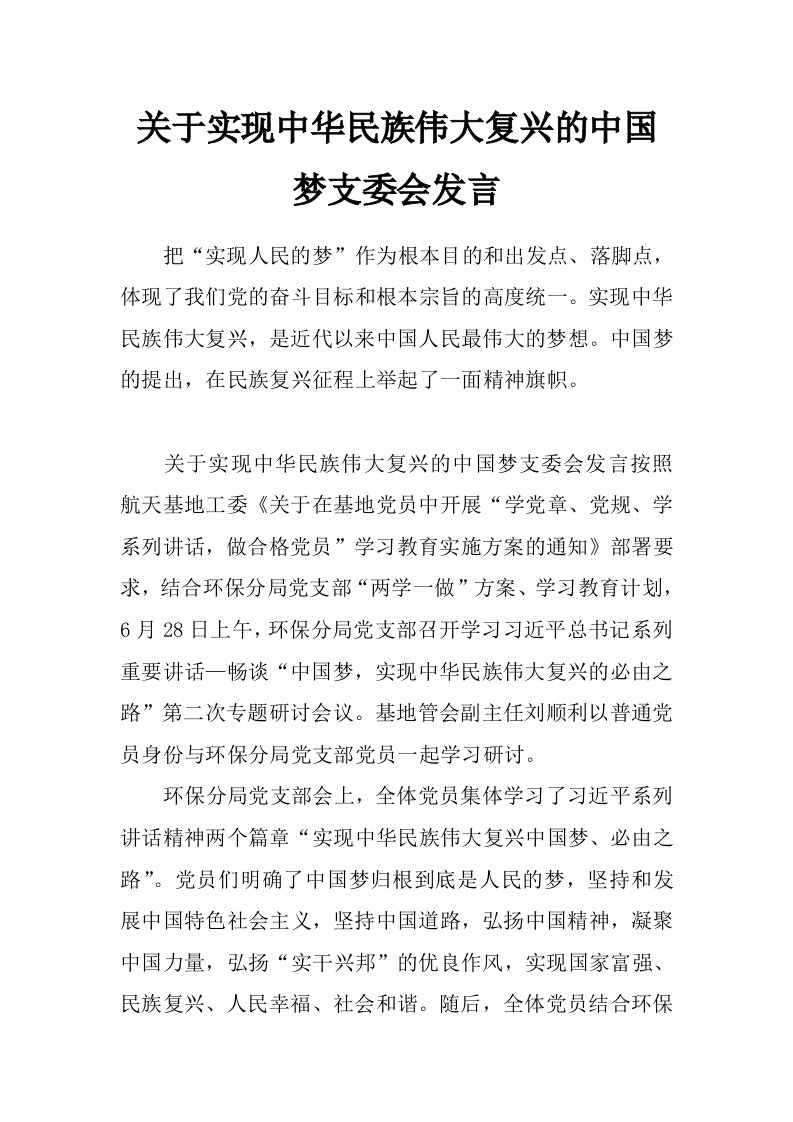 关于实现中华民族伟大复兴的中国梦支委会发言