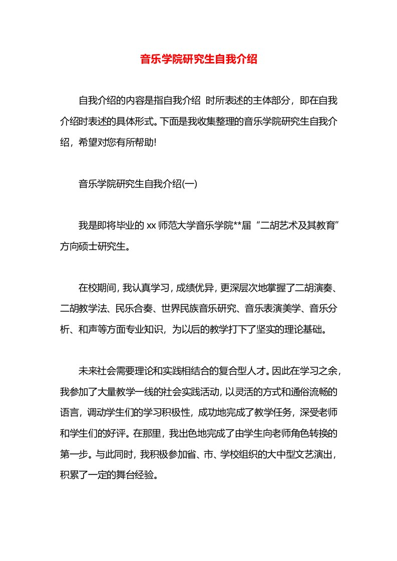 音乐学院研究生自我介绍