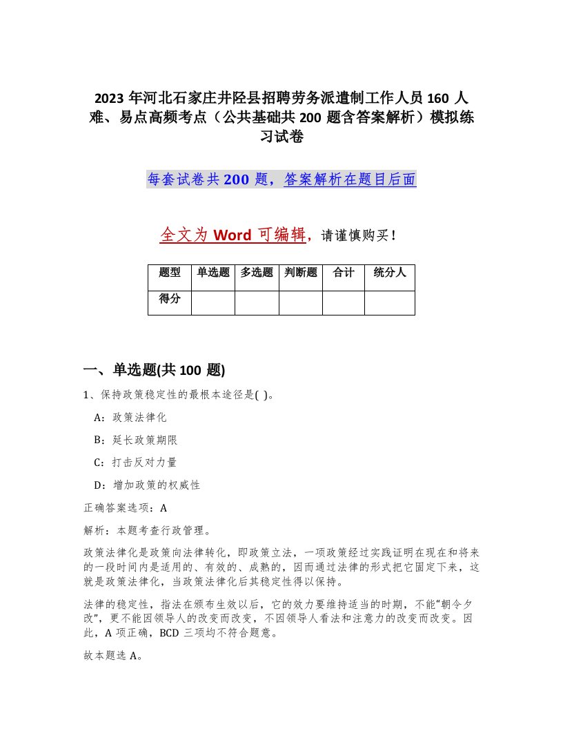 2023年河北石家庄井陉县招聘劳务派遣制工作人员160人难易点高频考点公共基础共200题含答案解析模拟练习试卷