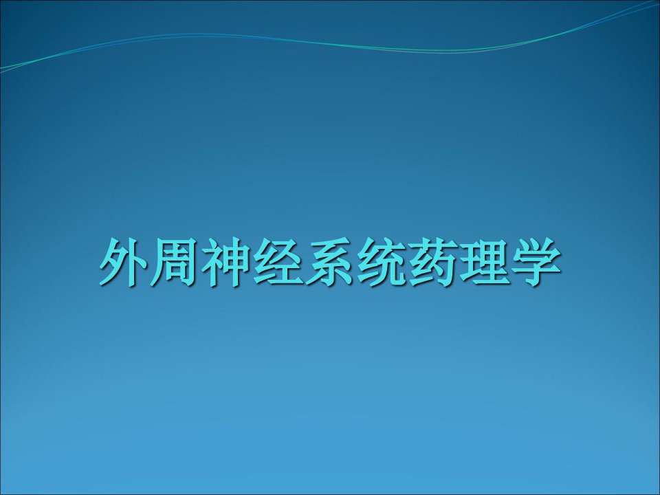 执业医师考试外周神经系统药理学课件