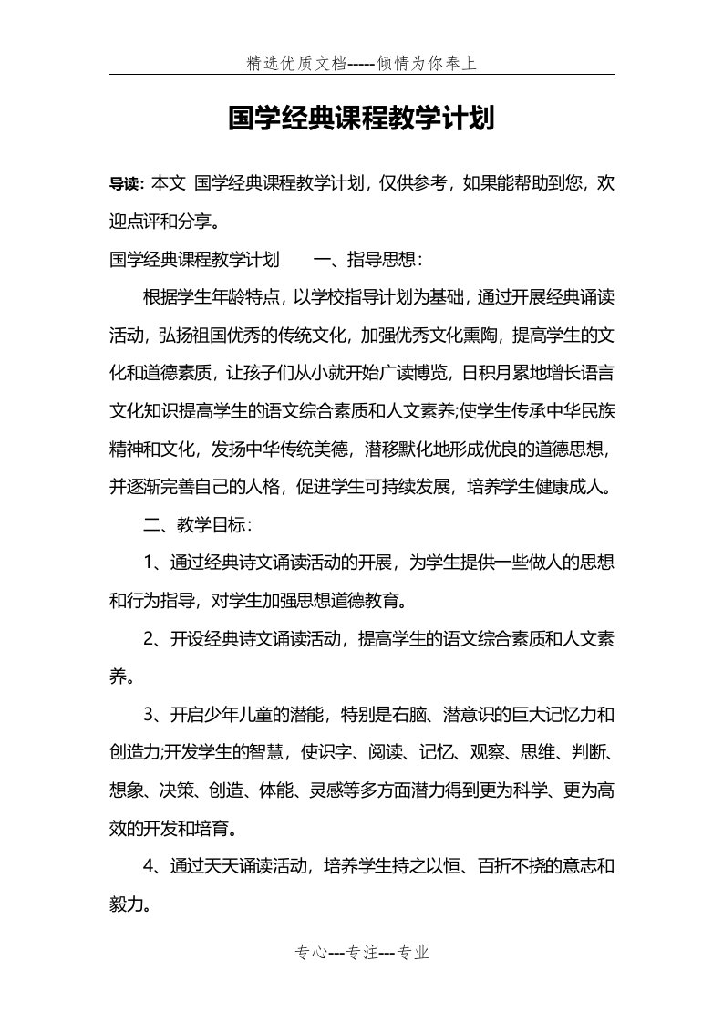 国学经典课程教学计划(共3页)