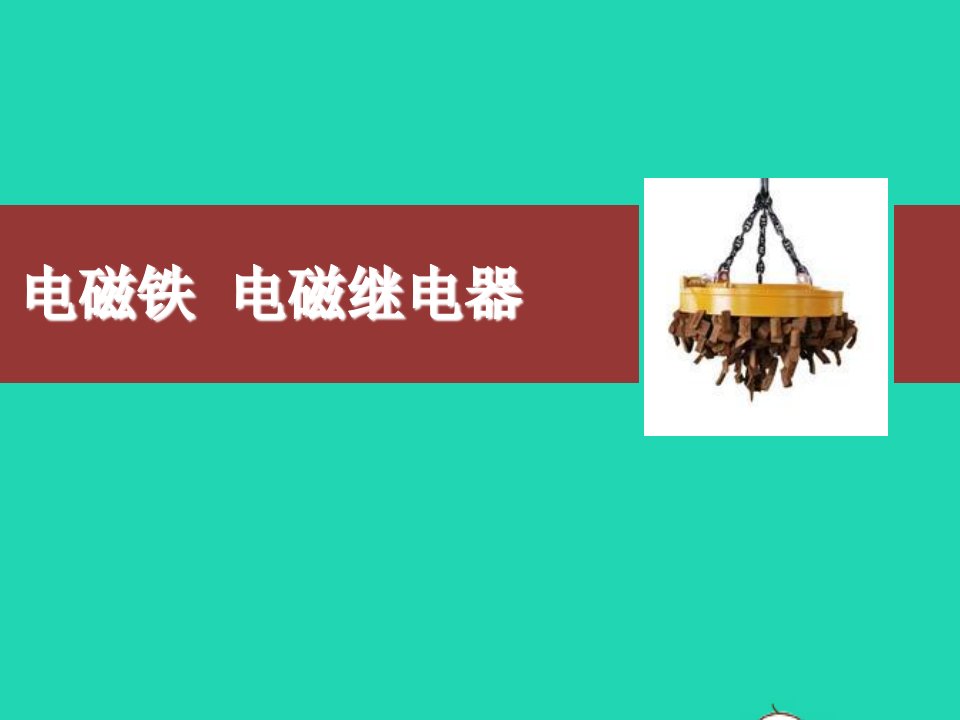 九年级物理全册20.3电磁铁电磁继电器课件新版新人教版【多篇汇编】