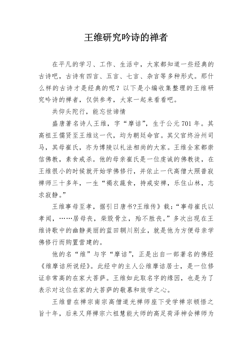 王维研究吟诗的禅者