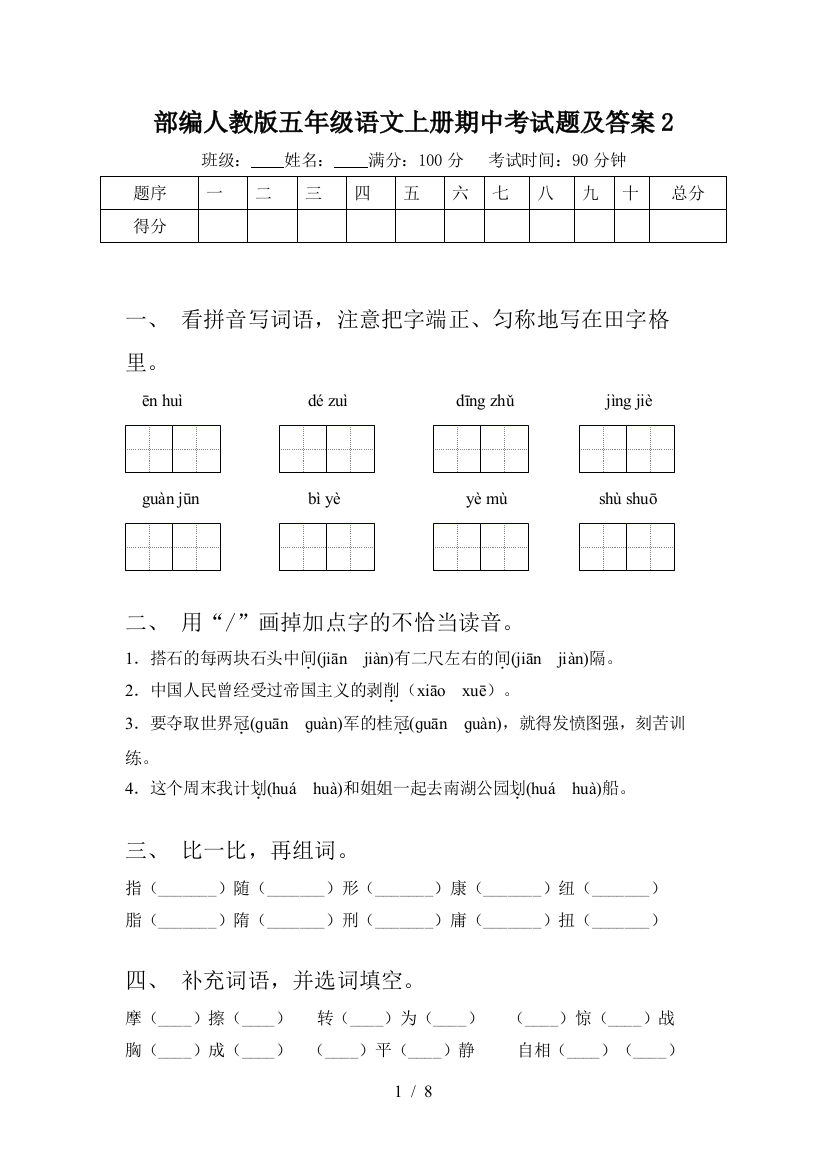 部编人教版五年级语文上册期中考试题及答案2