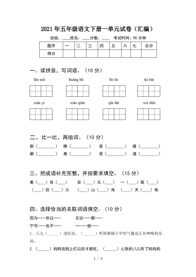 2021年五年级语文下册一单元试卷(汇编)