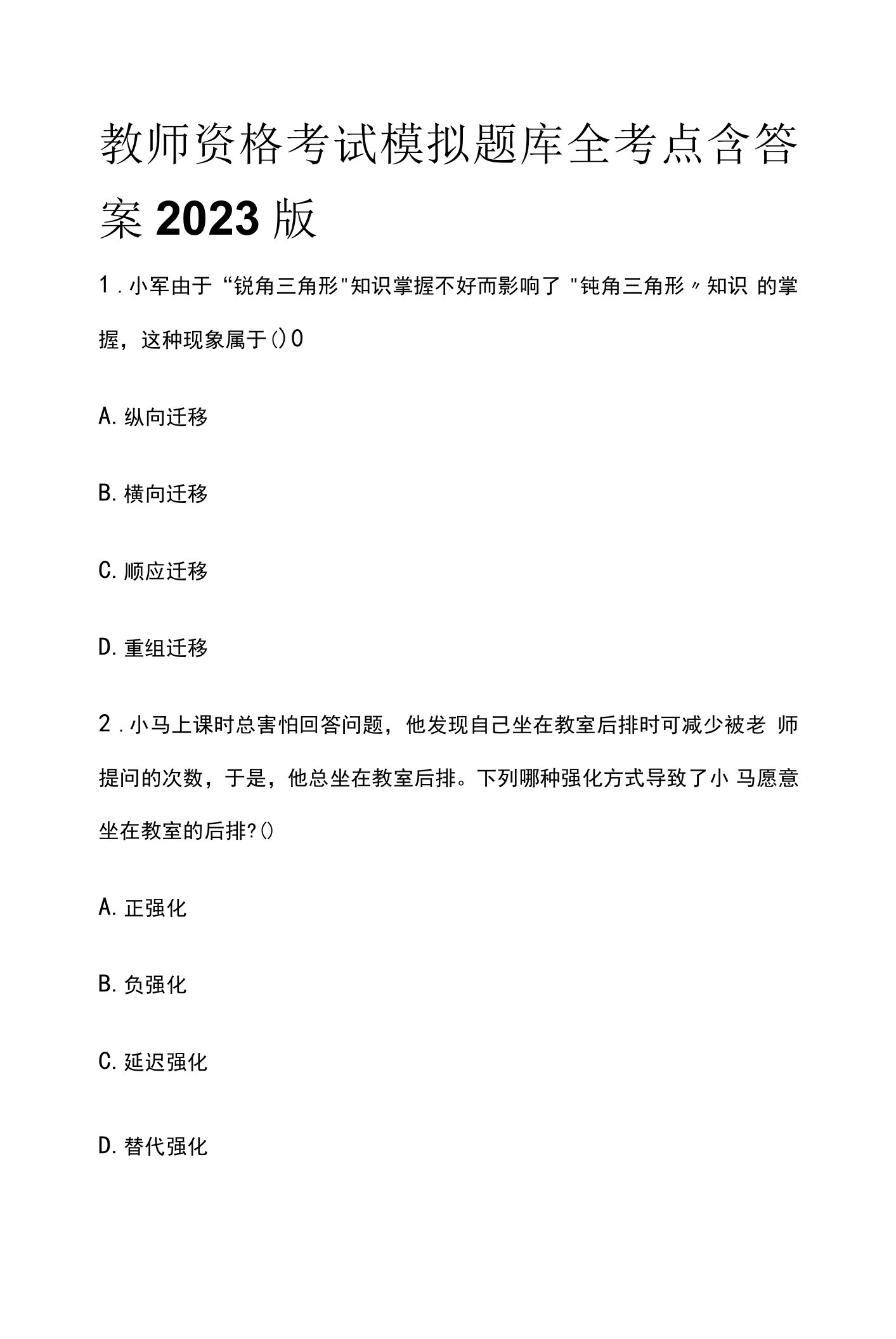 教师资格考试模拟题库全考点含答案解析2023版(全)