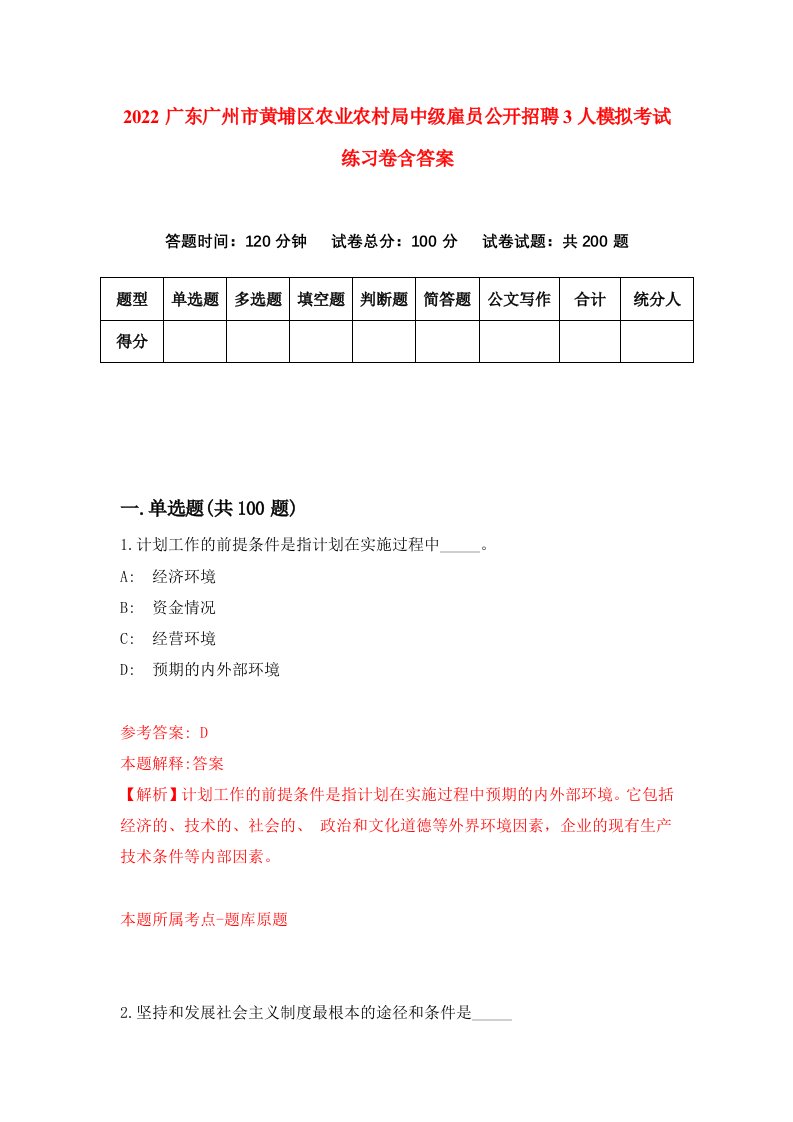 2022广东广州市黄埔区农业农村局中级雇员公开招聘3人模拟考试练习卷含答案第2卷