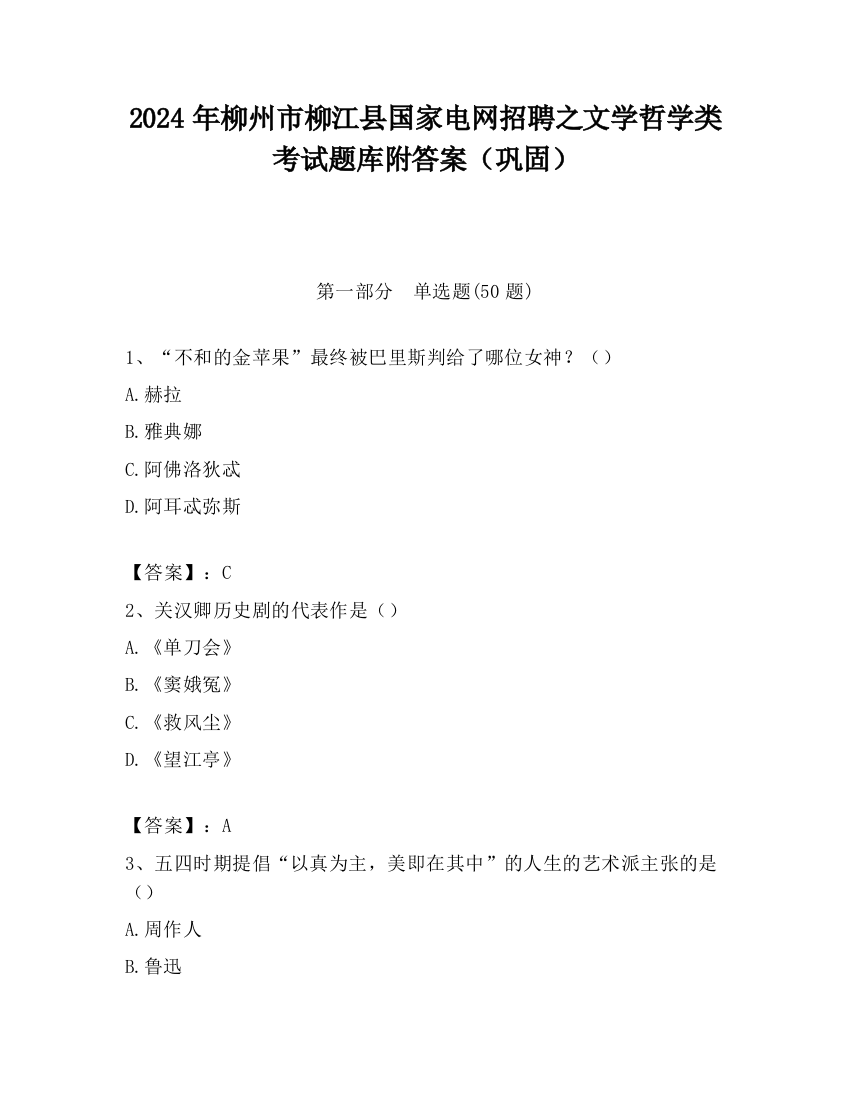 2024年柳州市柳江县国家电网招聘之文学哲学类考试题库附答案（巩固）