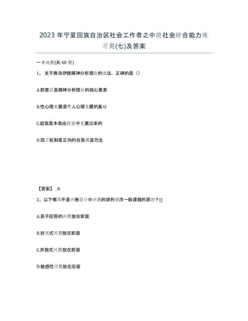 2023年宁夏回族自治区社会工作者之中级社会综合能力练习题七及答案