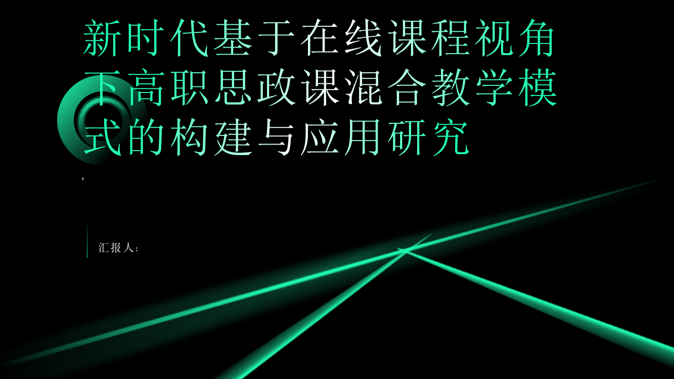 新时代基于在线课程视角下高职思政课混合教学模式的构建与应用研究