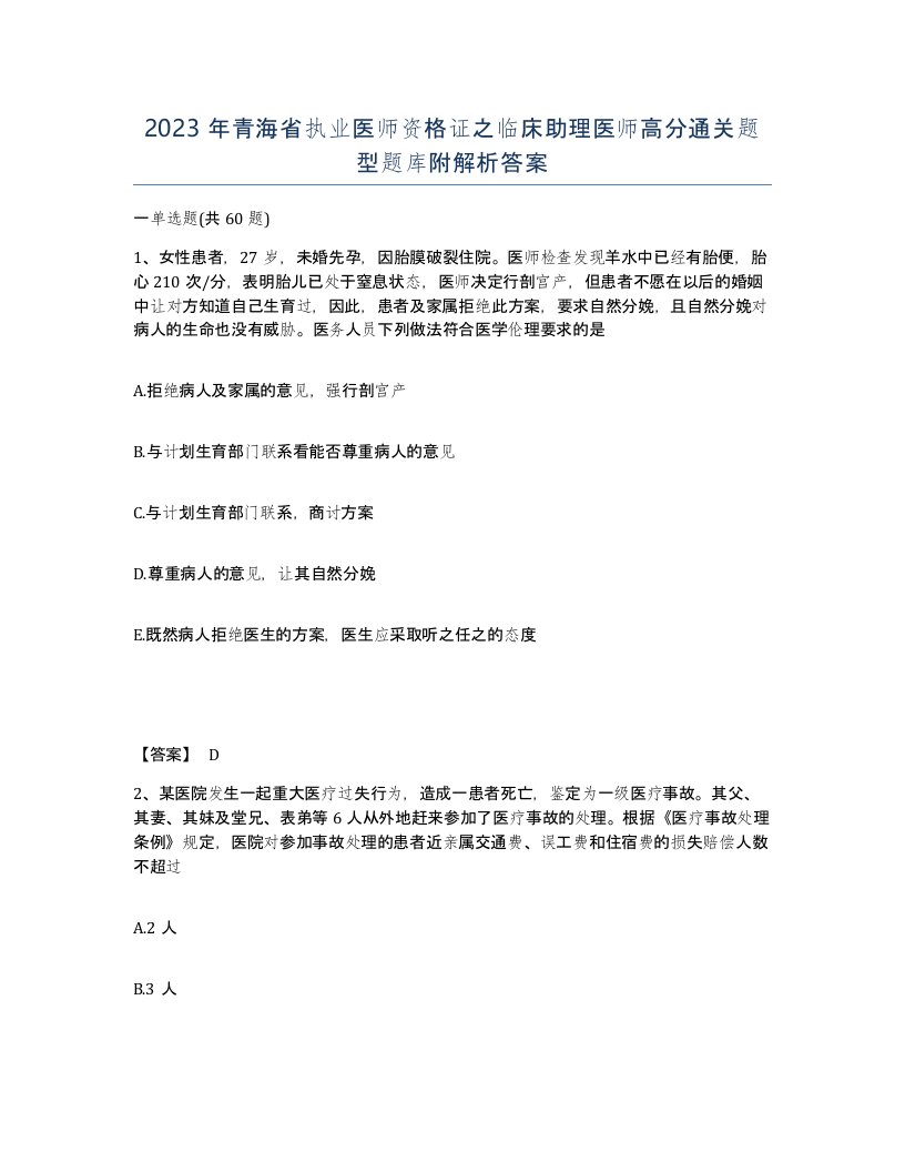 2023年青海省执业医师资格证之临床助理医师高分通关题型题库附解析答案