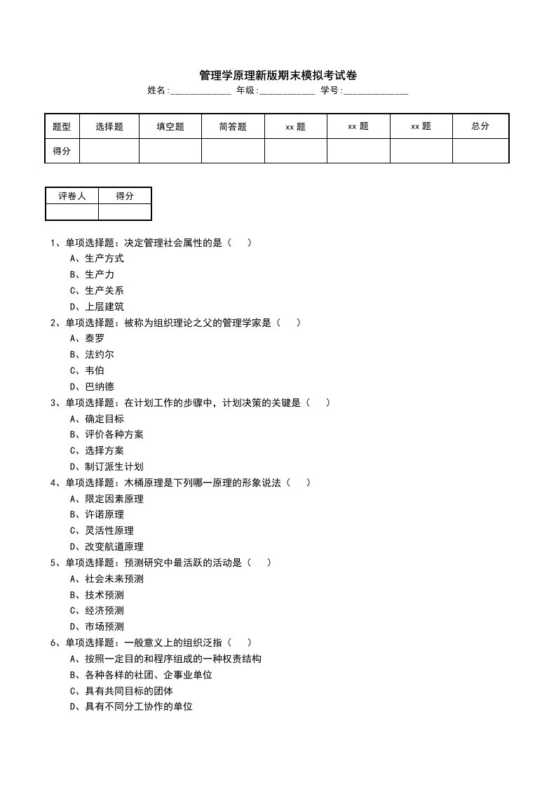 管理学原理新版期末模拟考试卷