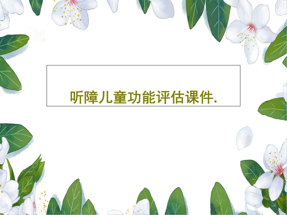 听障儿童功能评估课件.PPT文档121页