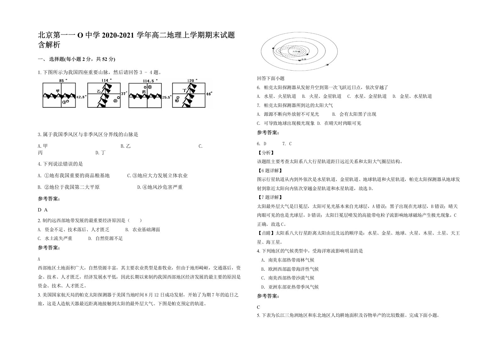 北京第一一O中学2020-2021学年高二地理上学期期末试题含解析