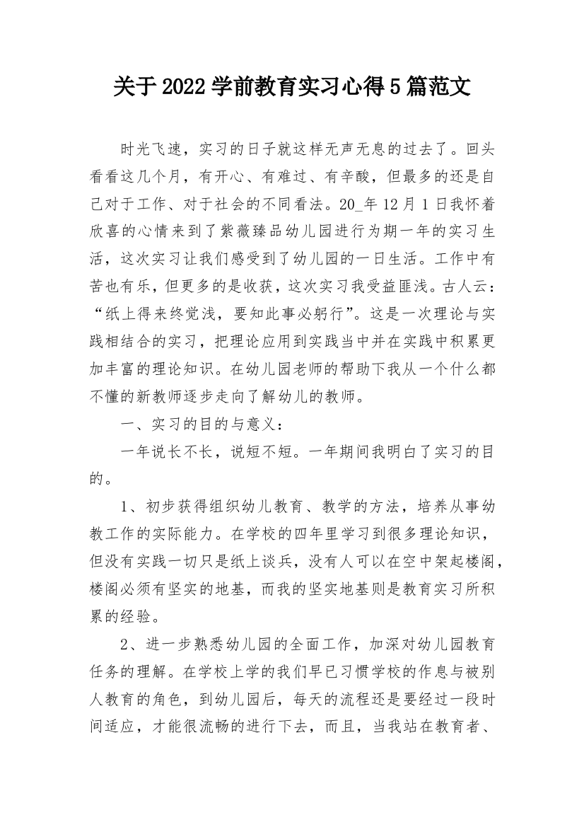 关于2022学前教育实习心得5篇范文