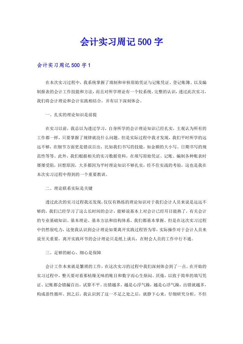 会计实习周记500字