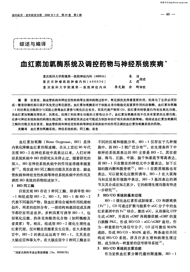 血红素加氧酶系统及调控药物与神经系统疾病.pdf