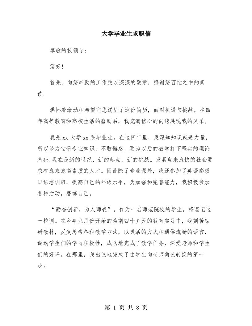 大学毕业生求职信