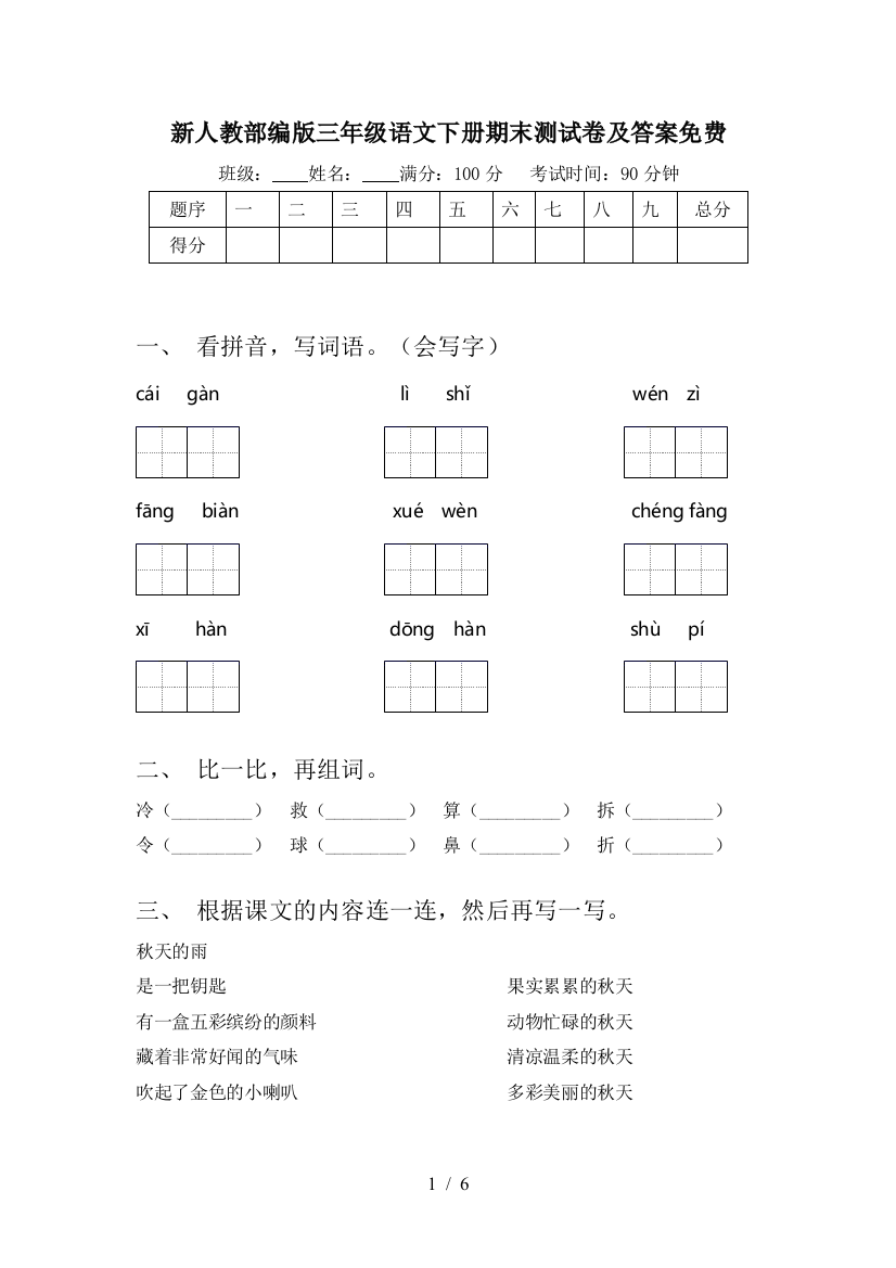 新人教部编版三年级语文下册期末测试卷及答案免费