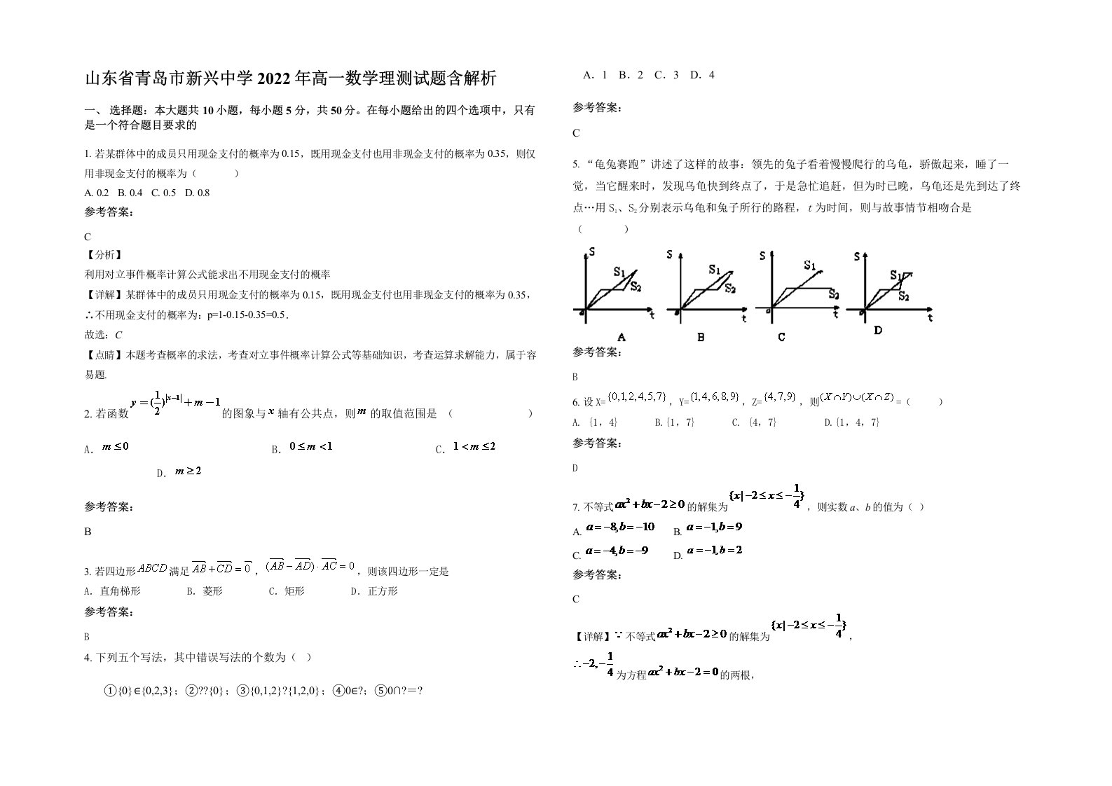 山东省青岛市新兴中学2022年高一数学理测试题含解析