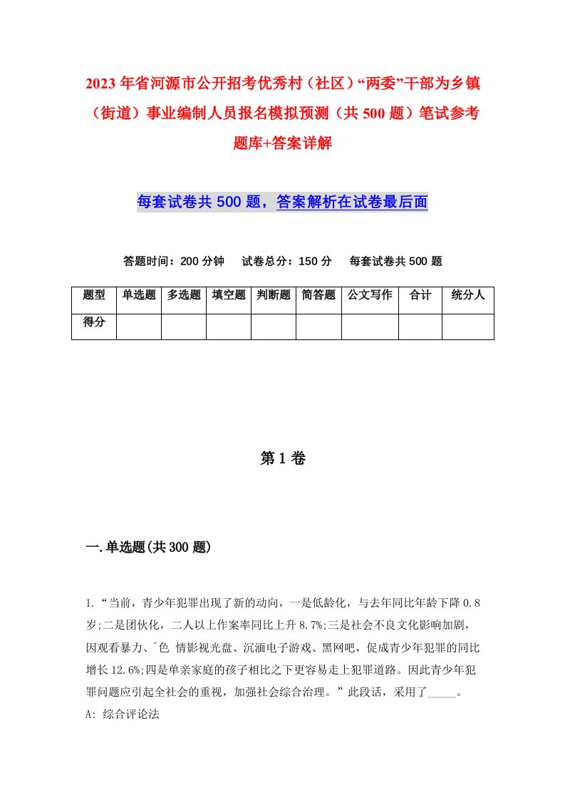 2023年省河源市公开招考优秀村社区两委干部为乡镇街道事业编制人员报名模拟预测共500题笔试参考题库答案详解