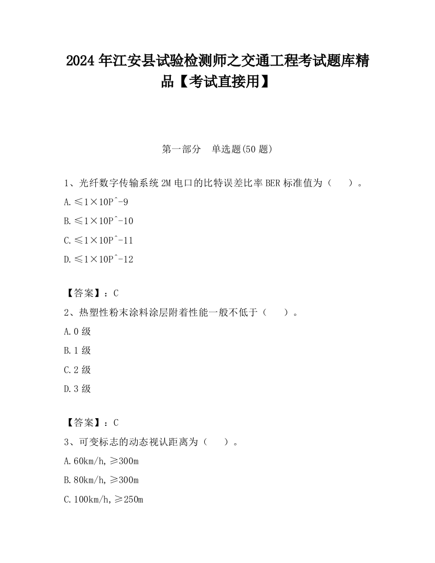 2024年江安县试验检测师之交通工程考试题库精品【考试直接用】