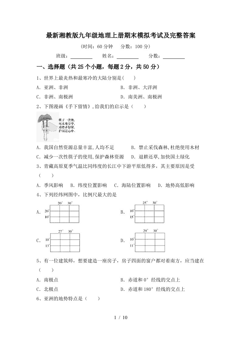 最新湘教版九年级地理上册期末模拟考试及完整答案