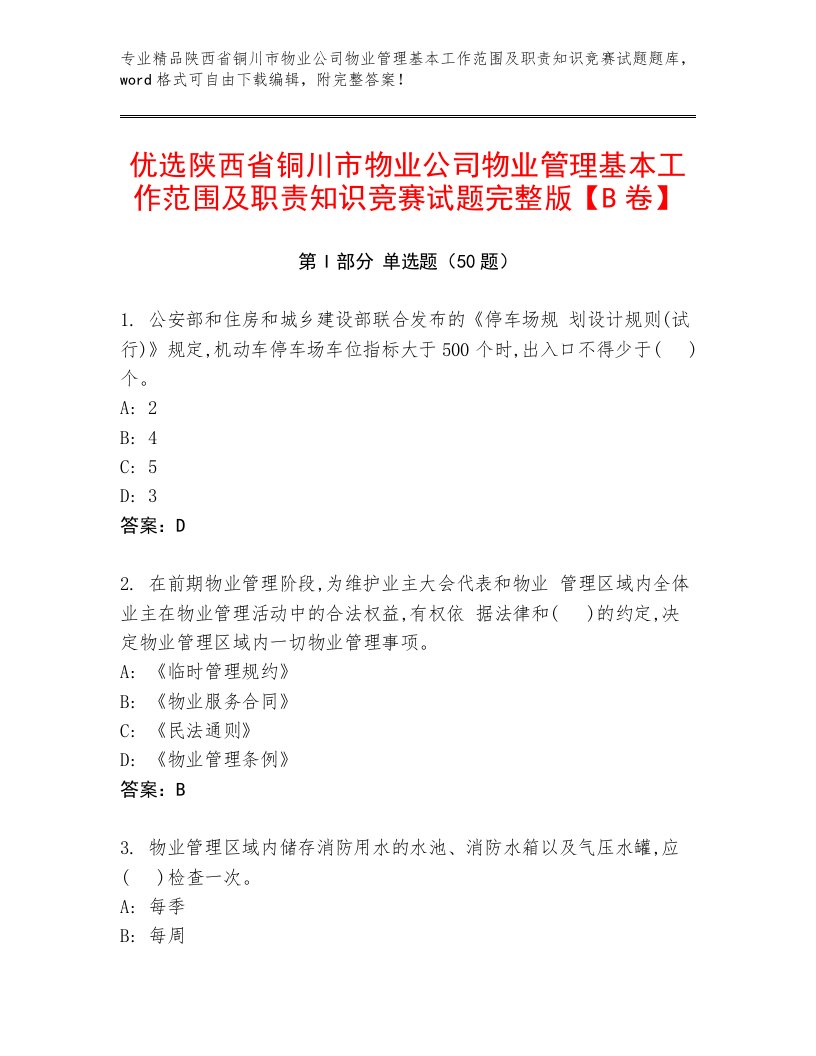 优选陕西省铜川市物业公司物业管理基本工作范围及职责知识竞赛试题完整版【B卷】