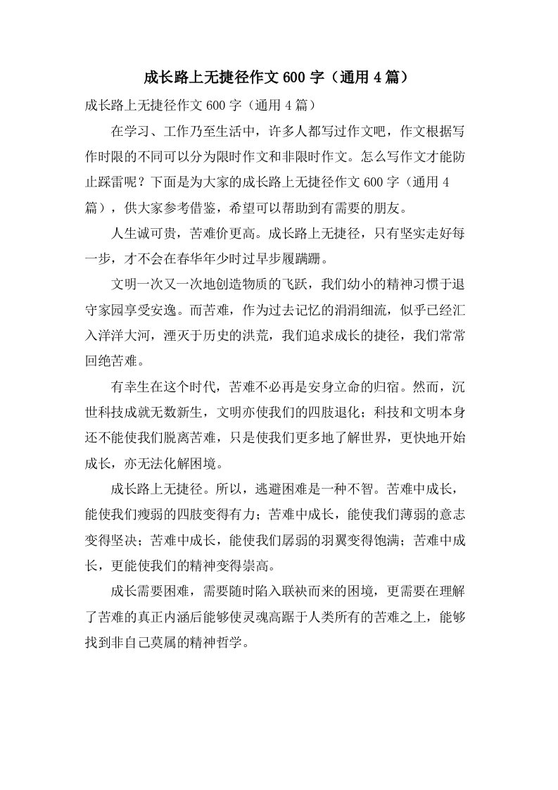 成长路上无捷径作文600字（4篇）